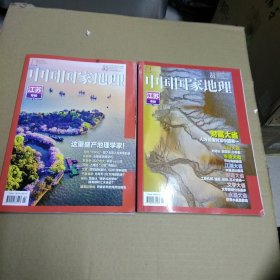 中国国家地理2022年1、2*（江苏专辑）两本书合售