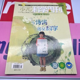 少儿科学周刊  2023年第29、30期）