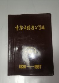 重庆市轮渡公司志（1938-1987）