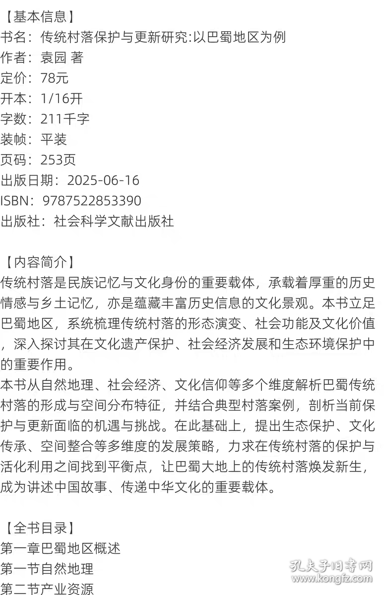 传统村落保护与更新研究：以巴蜀地区为例袁