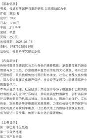 传统村落保护与更新研究:以巴蜀地区为例袁