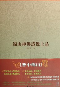 绵山神造像上品(精) 普通图书/宗教 冯骥才 中华书局 9787101065862