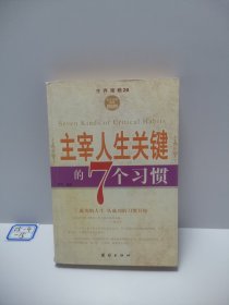 把握成功关键的7个忠告/生存策略