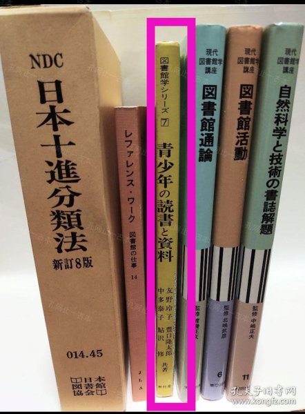 价可议 全册 亦可散售 讲座 新图书馆学全11卷 图书馆科学会编7 青少年 读书 资料 nmzxmzxm 讲座 新図书馆学全11巻 図书馆科学会编7 青少年の読书と资料