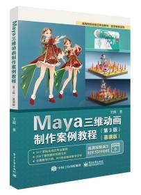 Maya三维动画制作案例教程（第3版）（慕课版）