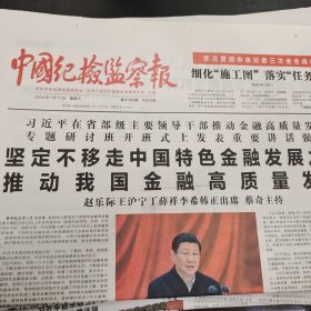 中国纪检监察报2024年1月17