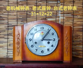 老钟表·机械钟表·台式老座钟，尺寸：31×12×22品相如图、保存完整、正常使用、复古怀旧！
