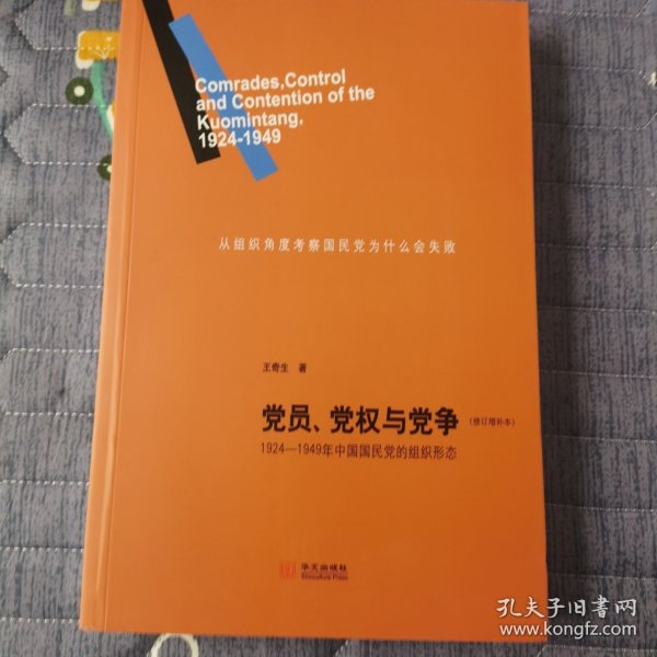 党员、党权与党争：1924—1949年中国国民党的组织形态