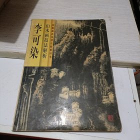 李可染山水画技法解析