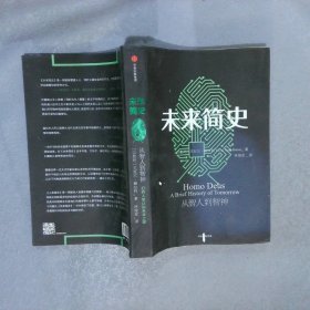 未来简史：从智人到智神