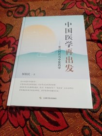 中国医学再出发--复兴时代与中医药学