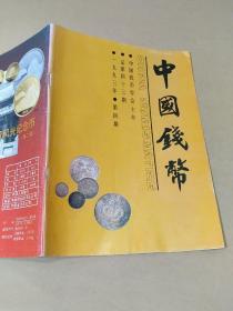 中国钱币(1993年第四期)