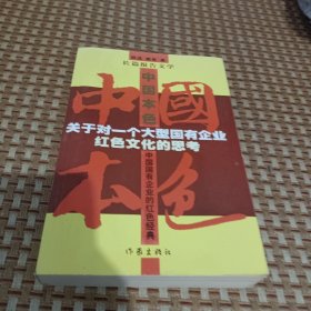 中国关于对一个大型国有企业红色文化的思考