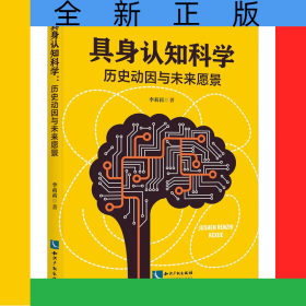 具身認(rèn)知科學(xué)：歷史動(dòng)因與未來愿景
