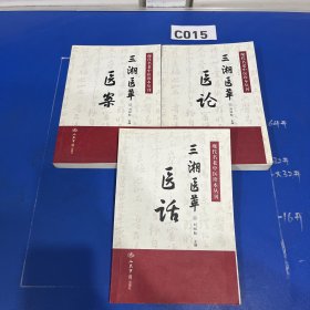 三湘医萃医案、医话、医论：现代名老中医珍本丛刊