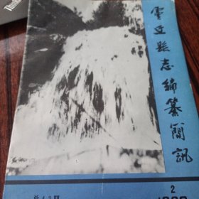 灵丘县志编纂简讯 1990 2