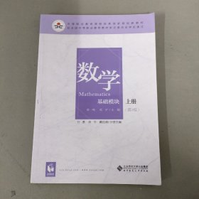 数学(基础模块 上册 彩色版 第三版）