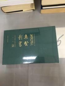 集贤影书：中华思想文化术语周历.二〇一九