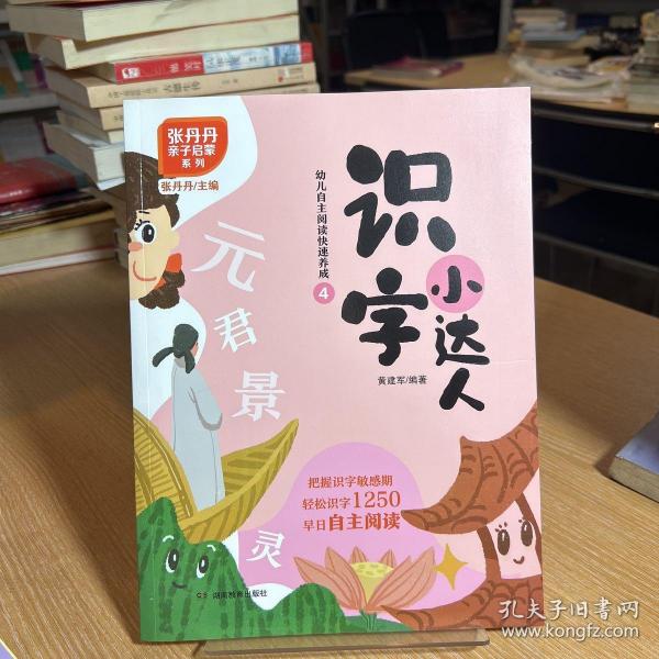 识字小达人：幼儿自主阅读快速养成（全6册，附赠1250张识字卡片）