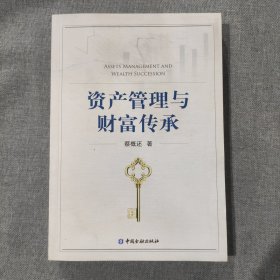 资产管理与财富传承