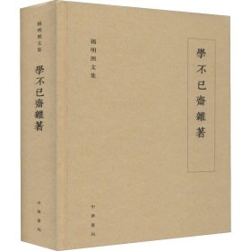 学不已斋杂著/杨明照文集