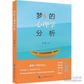 梦的心理学分析