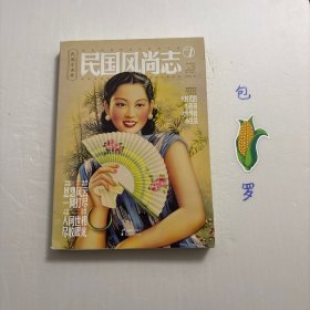 【正版现货，一版一印】民国风尚志（图文版，作者签名钤印本），本书图文并茂地介绍清末至民国时期发生在民国茶楼、妓院、戏院、电影院等娱乐场所的民俗风尚、传闻逸事，内容全部采自民国时多家画报上的文章。根据详细的档案资料及珍贵的史实照片，对当时的娱乐消遣发展以及独特的民俗文化进行一次详细的记叙，恩怨风云，一网打尽；人间世相，尽收眼底，展现了民国时期的风土人情、人文风貌和芸芸众生的酸甜苦辣。品相好，可读性强