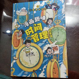 儿童趣味百科-漫画趣味时间管理启蒙书