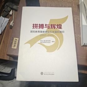 湖北体育强省建设五年踏石留印～拼搏与辉煌（2017-2021）