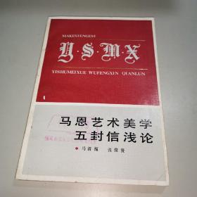 马恩艺术美学五封信浅论