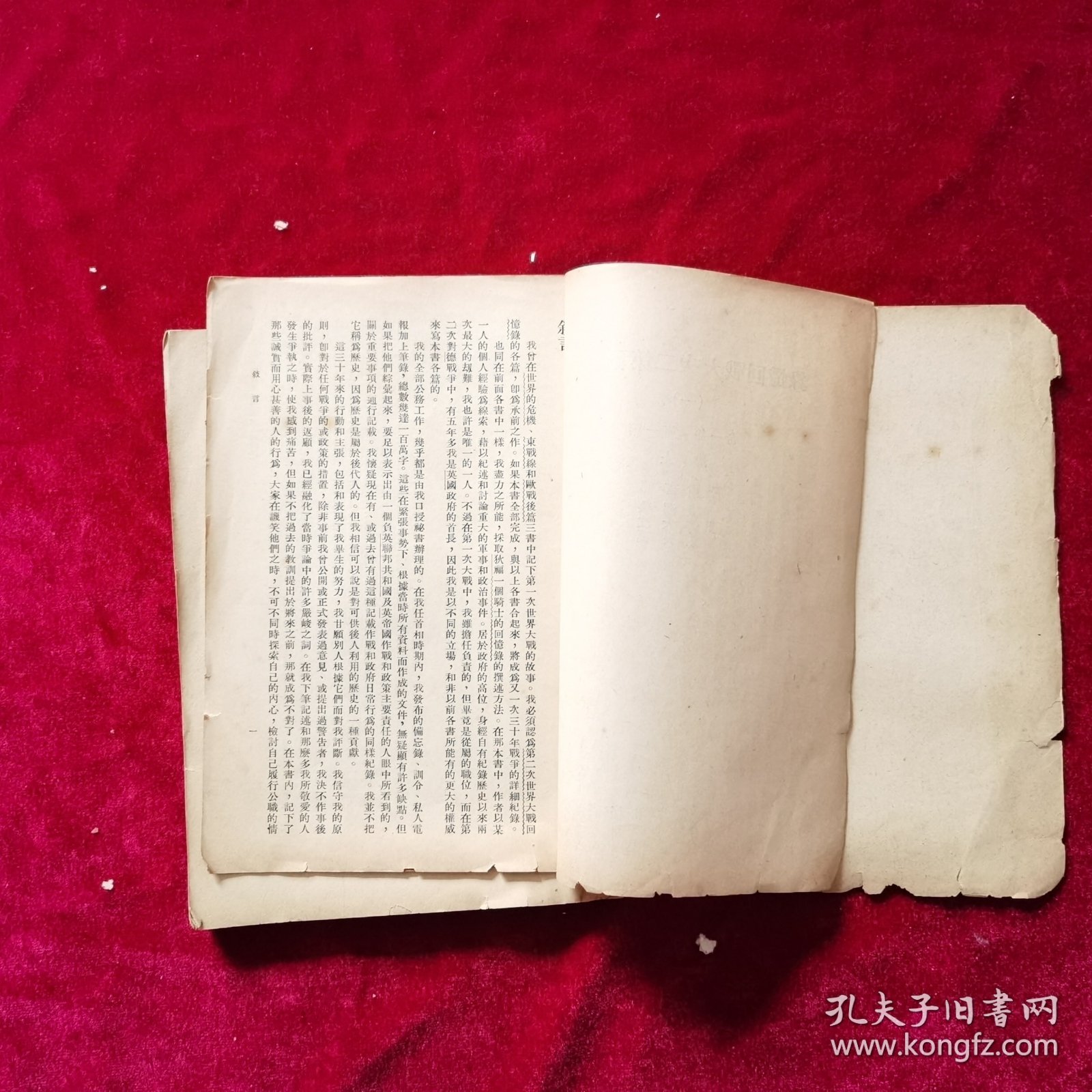 民国《邱吉尔第二次大战回忆录（第一册）》邱吉尔 著，吴泽炎、沈大銈、万良炯 译，商务印书馆 发行
