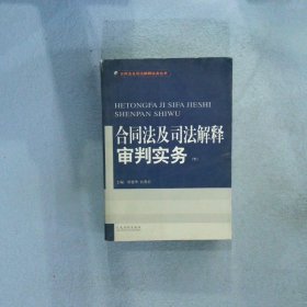 合同法及司法解释审判实务(上.下)