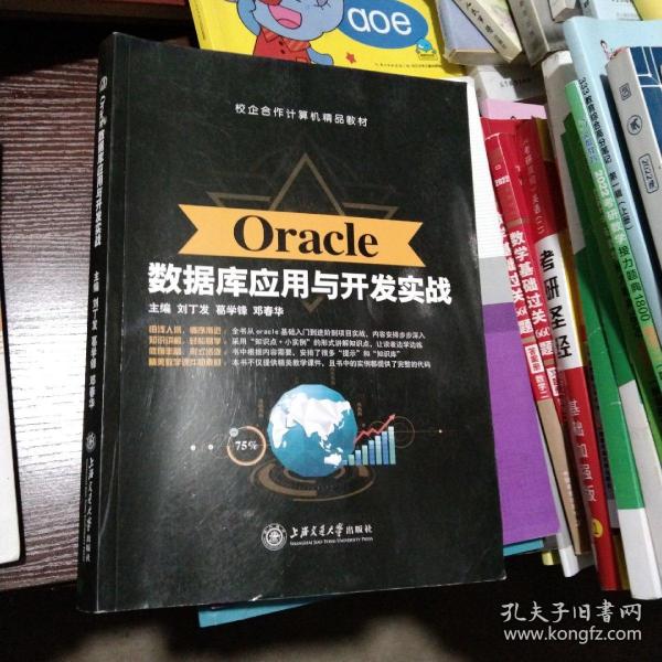 Oracle数据库应用与开发实战