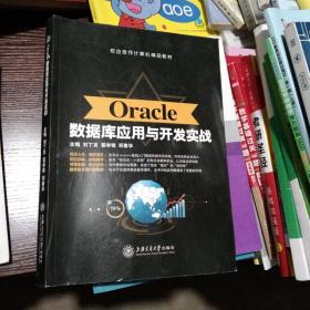 Oracle数据库应用与开发实战