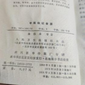 中医临证备要（秦伯未 施今墨 蒲辅周合著 1976年老医书）