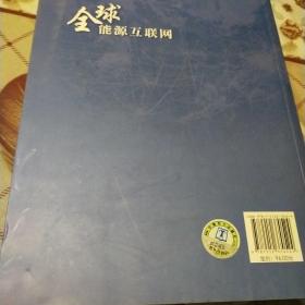 全球能源互联网