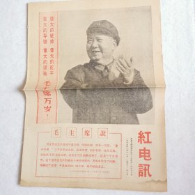 红电讯（1967年1月11日第一号至第六号青岛日报社出版，6份连号合售）