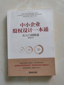 中小企业股权设计一本通