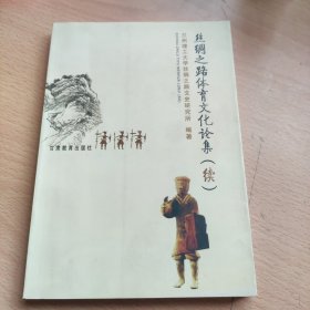 丝绸之路体育文化论集.续