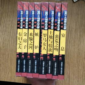 世界十大情爱文学名著（全8册）：土地与情欲、有妇之夫、嫉妒、欢愉之河、蛮荒之吻、罗马女人、金房子、窒息 ——印数少，1000册，一版一印。