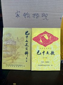 巴中文史资料第一辑、巴中民歌第一辑（二册合售）