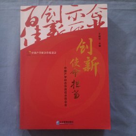 创新使命担当：中国产学研合作百佳示范企业