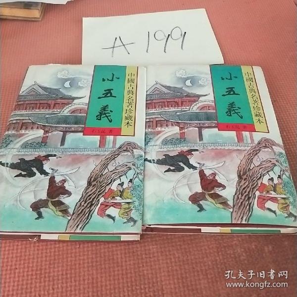 中国古典名著珍藏本三峡五义 下