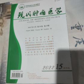 现代肿瘤医学2022-15+16两期合售售