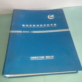 集团形象视觉识别手册 中国航空工业第一集团公司