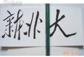 老照片 北大革命师生热烈欢呼毛主席亲笔为北大新校刊题字 一[1966.8.24]3张照片