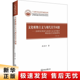 文化唯物主义与现代美学问题——20世纪英国马克思主义文学批评理论范式与经验研究(第2版)