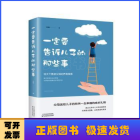 一定要告诉儿子的那些事