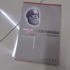 马克思开辟的道路：人的全面发展研究