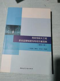 危险性较大工程安全监管制度与专项方案范例-模架工程